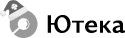 логотип «Ютеки»